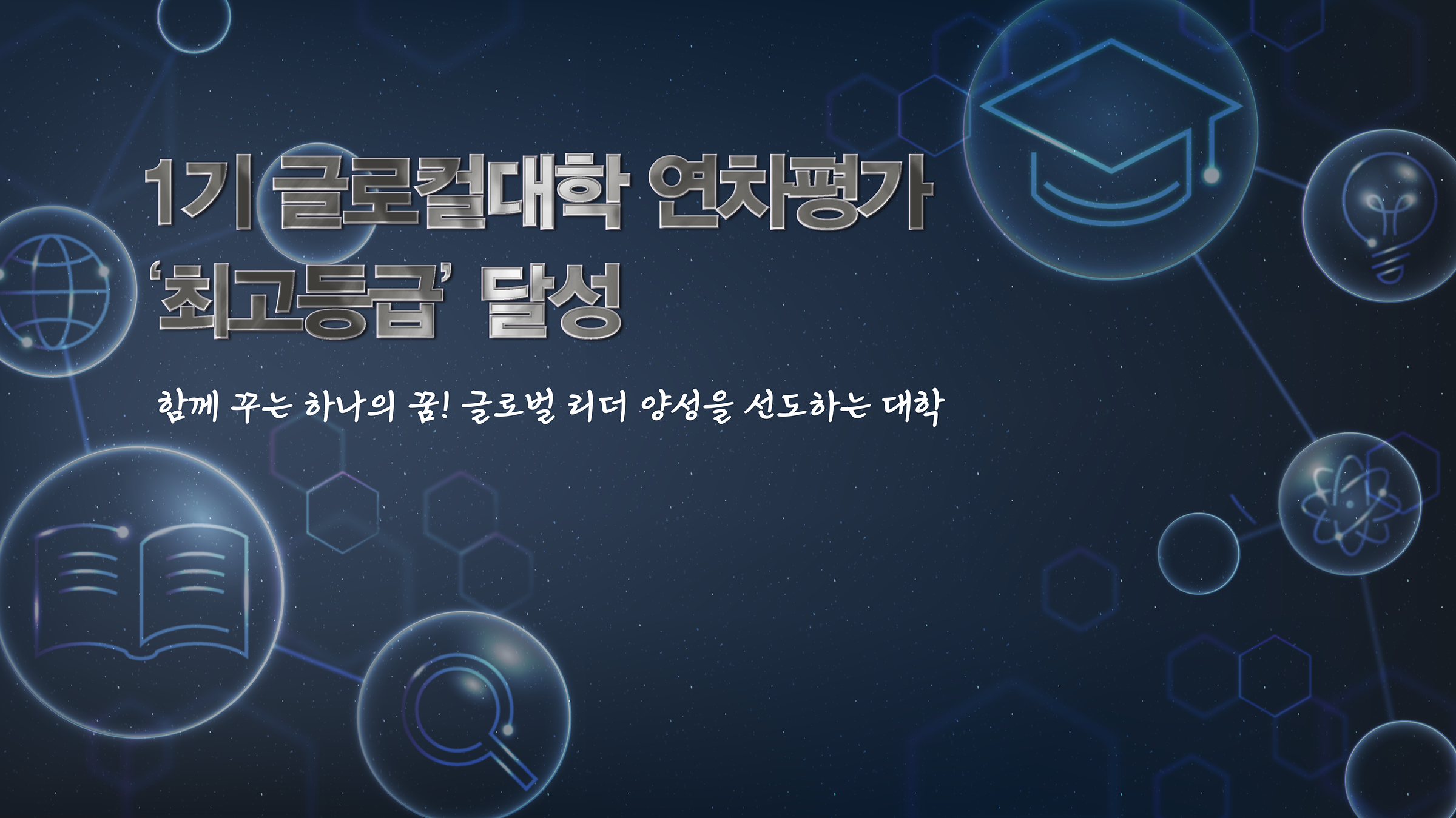 글로컬사업추진단